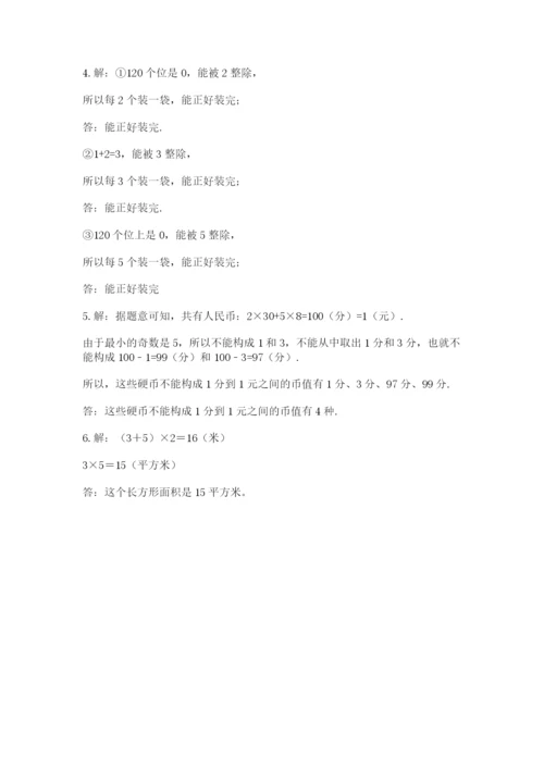 人教版五年级下册数学期末测试卷精选答案.docx
