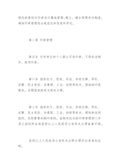 中华人民共和国印章管理办法.docx