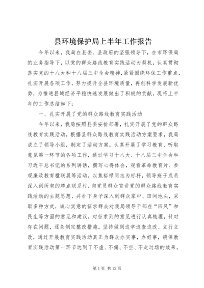 县环境保护局上半年工作报告.docx