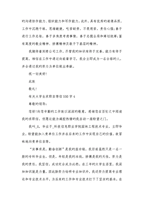 2022年大学生求职自荐信550字范文