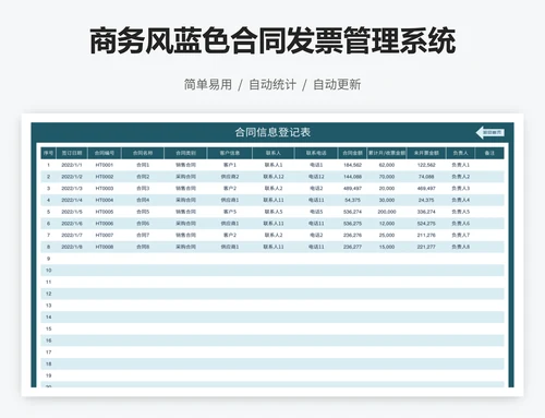 商务风蓝色合同发票管理系统