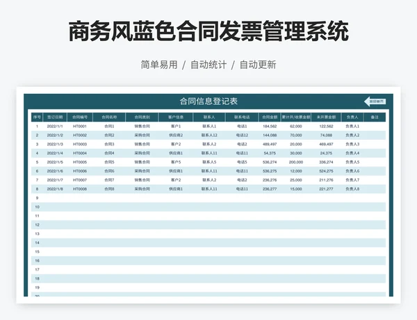 商务风蓝色合同发票管理系统