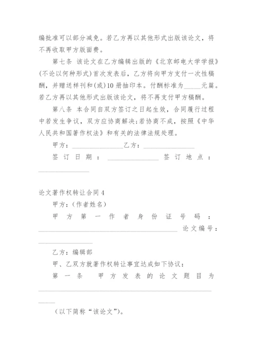 论文著作权转让合同最新整理.docx