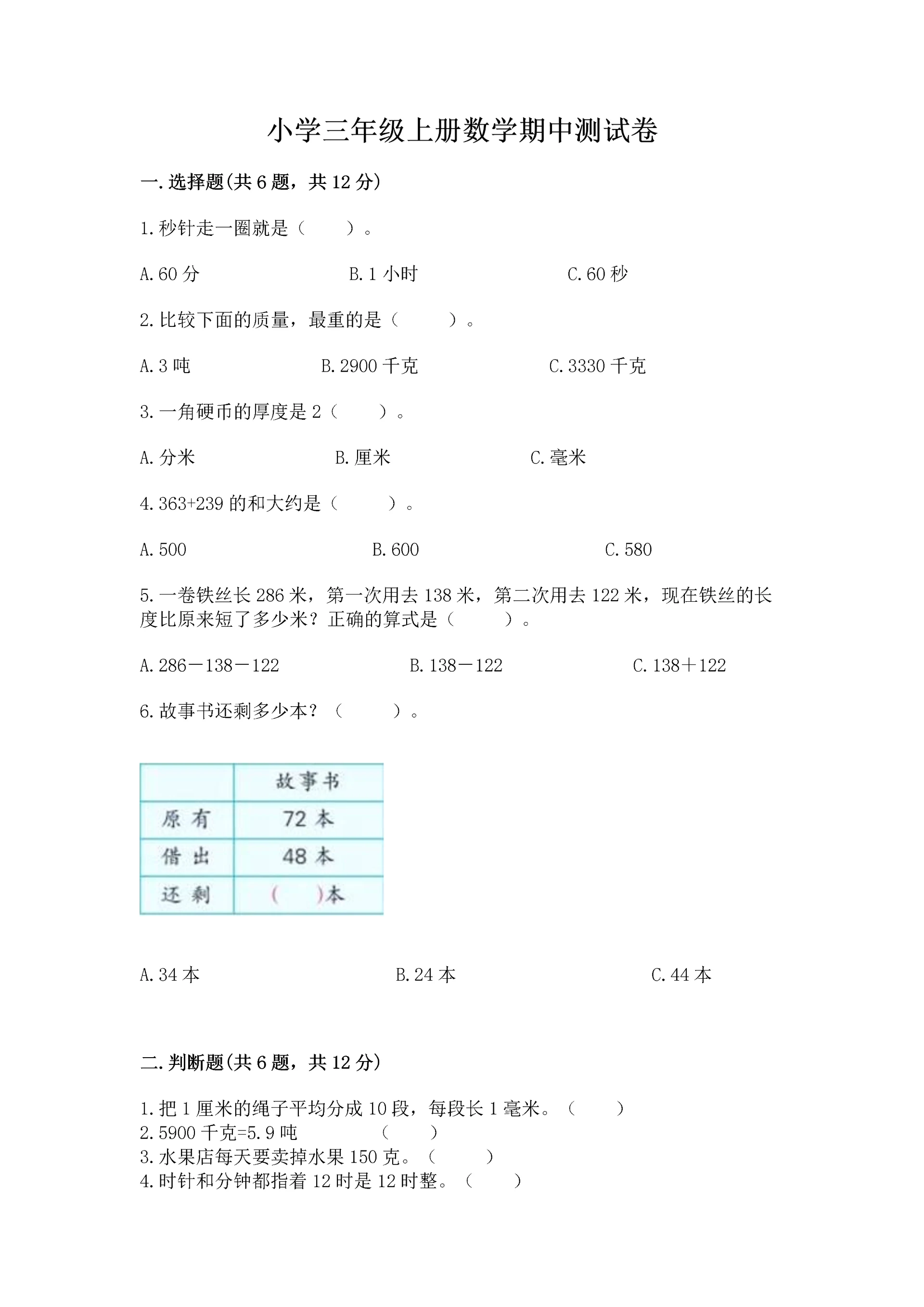 小学三年级上册数学期中测试卷精品(必刷).docx