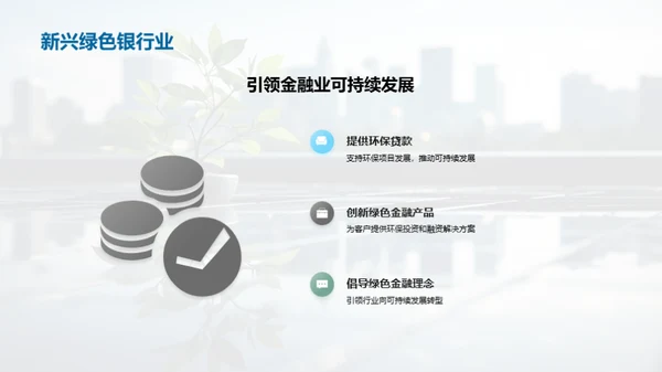 绿色金融：银行业的未来