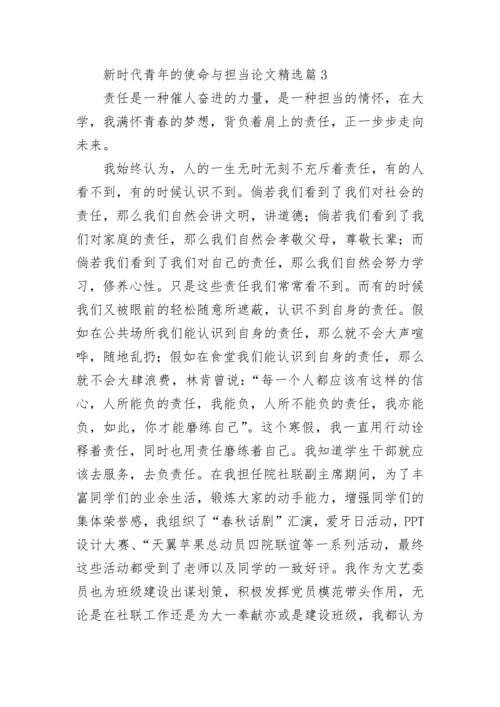 新时代青年的使命与担当论文大全（精选10篇）.docx