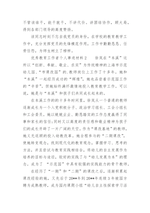 优秀教育工作者个人事迹材料.docx