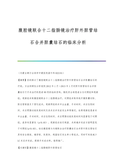 腹腔镜联合十二指肠镜治疗肝外胆管结石合并胆囊结石的临床分析.docx