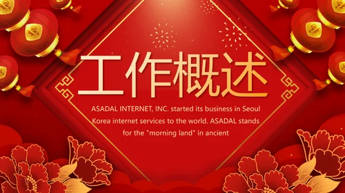 红色喜庆迎新晚会新年工作计划动态PPT模板