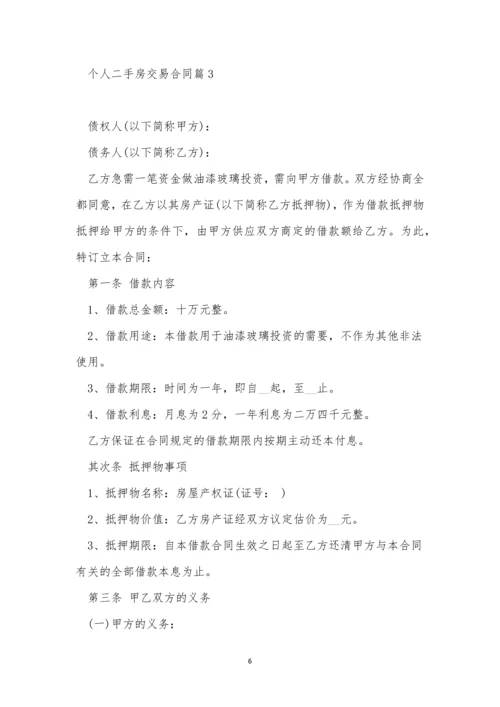 关于个人二手房交易合同7篇.docx