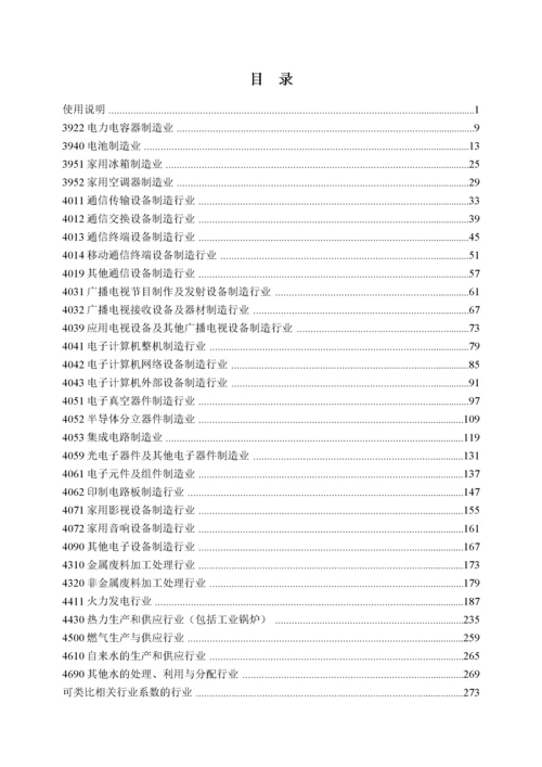 第一次全国污染源普查工业污染源产排污系数手册第10分册.docx