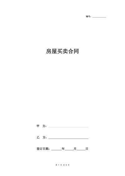 房屋买卖合同协议书范本详细版