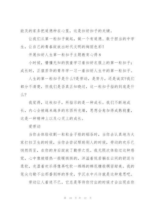 开展“扣好人生第一粒扣子”主题教育心得体会合集8篇.docx