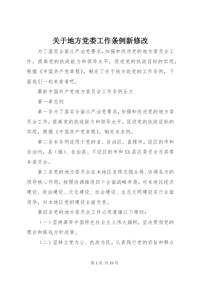 关于地方党委工作条例新修改.docx