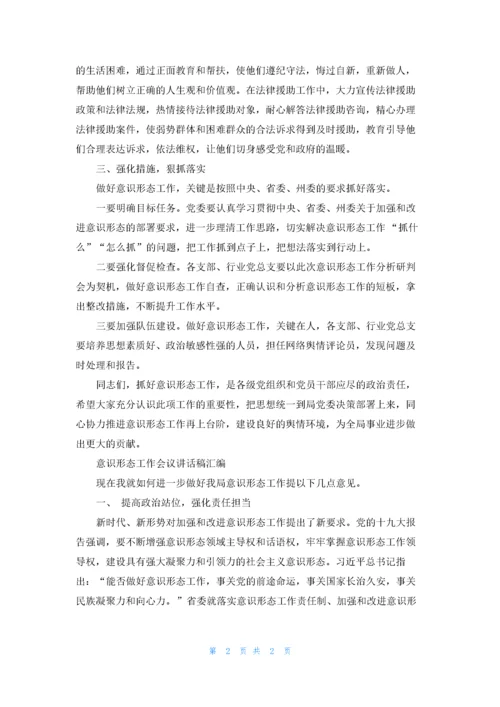 意识形态工作会议讲话稿汇编.docx