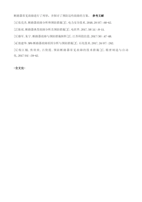 关于断路器的典型故障分析及预防措施探讨1.docx