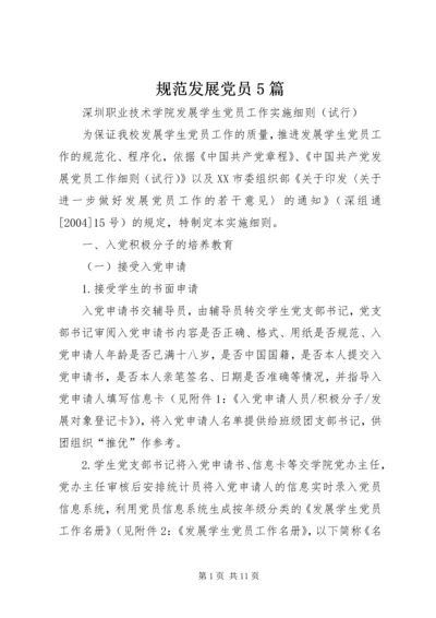 规范发展党员5篇 (2).docx