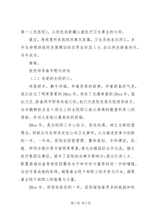 医院领导春节慰问讲话.docx