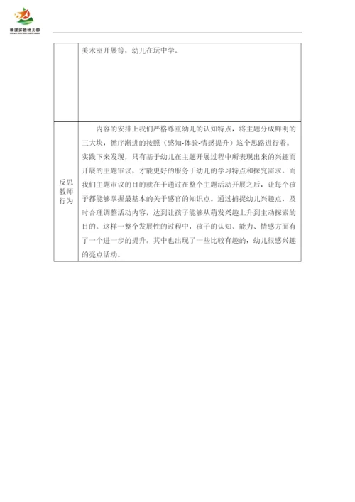 2022年主题审议(感官游乐园)公开课.docx