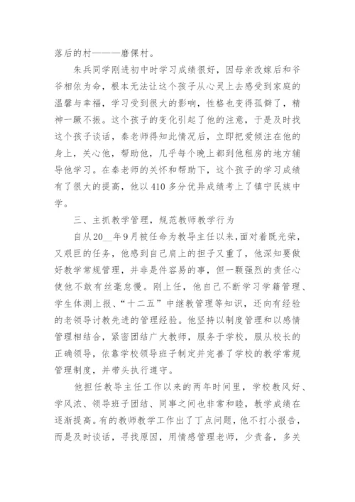 教导主任优秀个人先进事迹材料5篇.docx