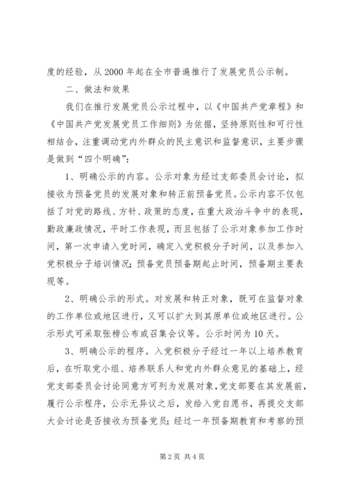 推行发展党员公示制调研报告 (5).docx