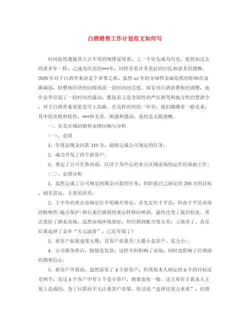 精编之白酒销售工作计划范文如何写.docx