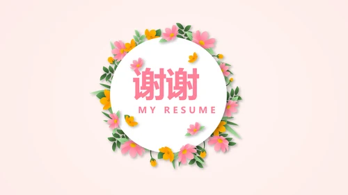 文艺小清新自我介绍个人简历动态PPT模板