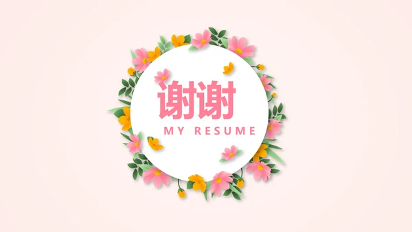 文艺小清新自我介绍个人简历动态PPT模板