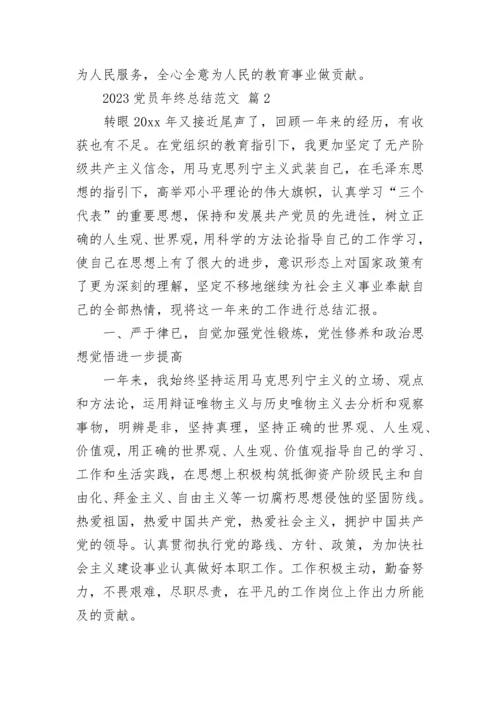 2023党员年终总结范文.docx