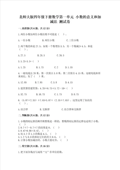 北师大版四年级下册数学第一单元小数的意义和加减法测试卷附答案培优b卷