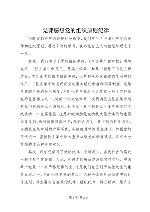 党课感想党的组织原则纪律.docx