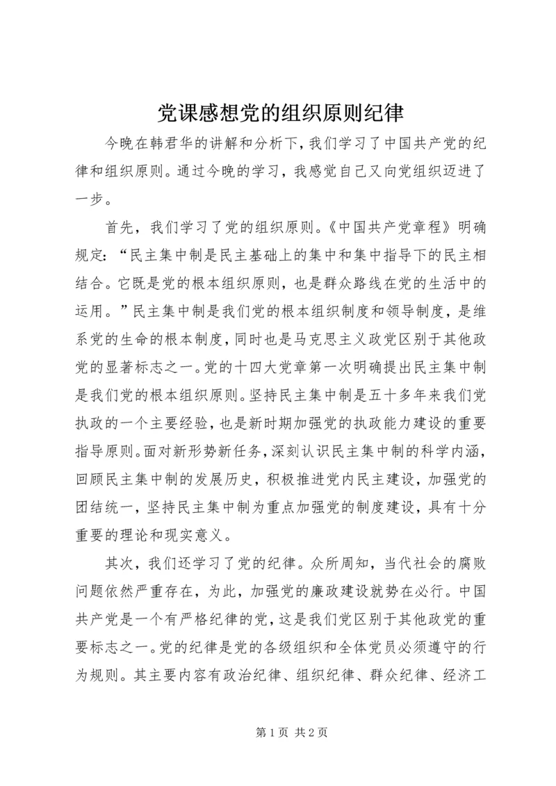 党课感想党的组织原则纪律.docx