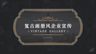欧式复古画册风企业宣传册通用PPT模板