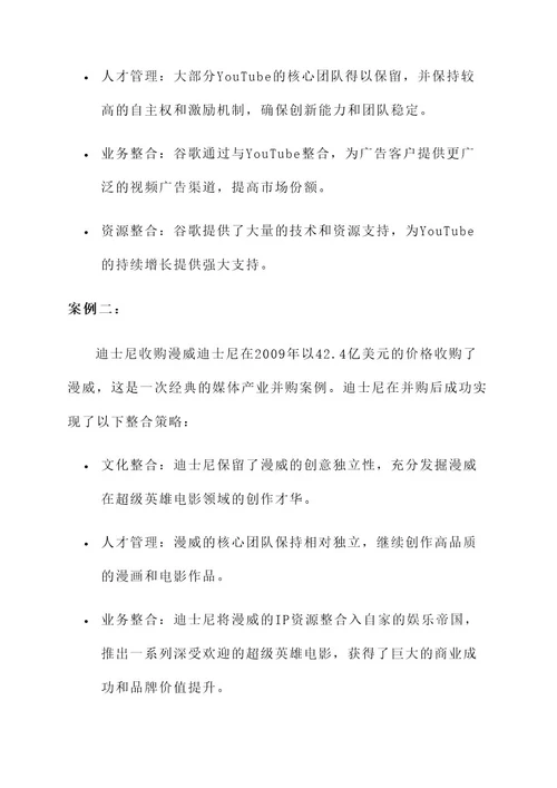 并购提升企业竞争力方案