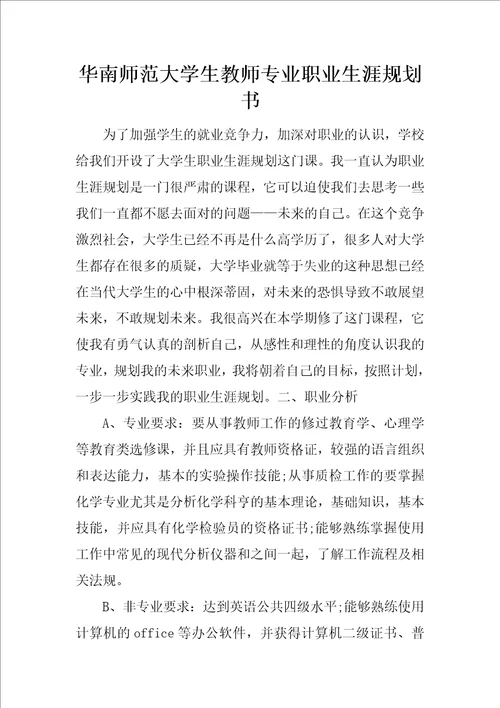 华南师范大学生教师专业职业生涯规划书