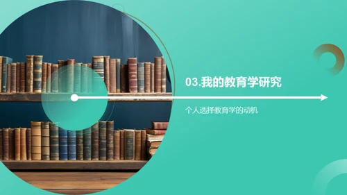 教育学魅力解析