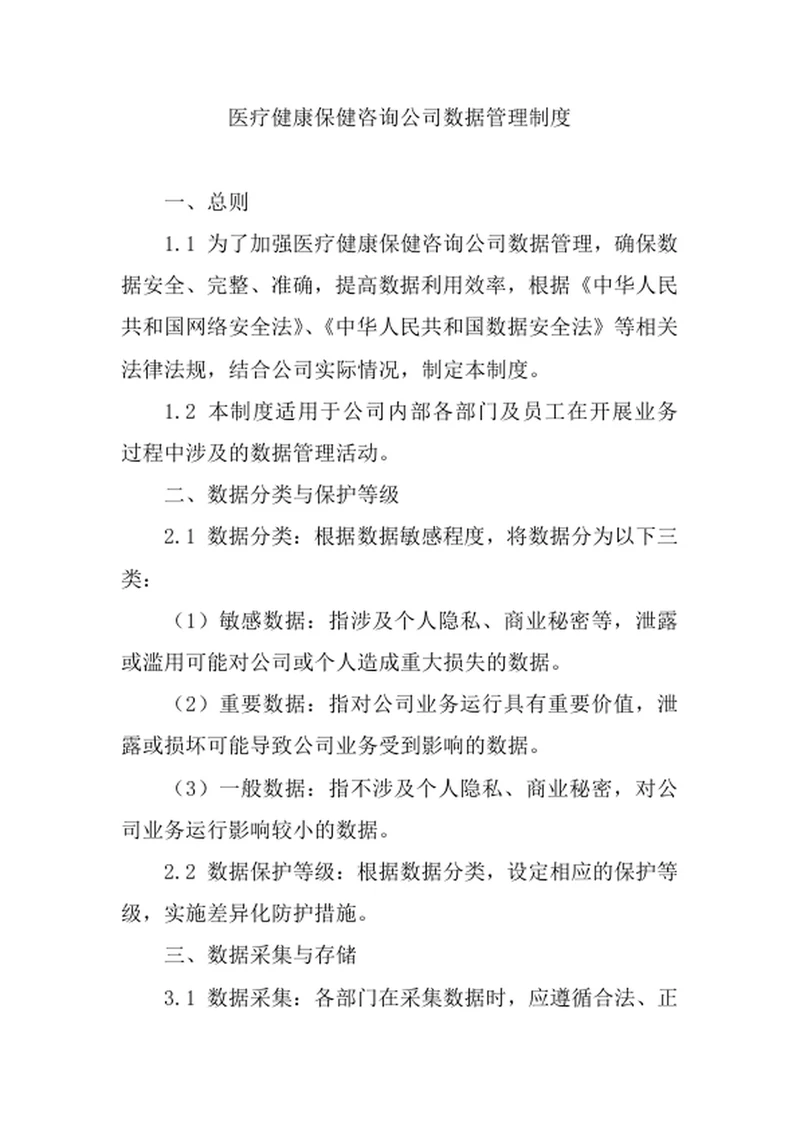 医疗健康保健咨询公司数据管理制度