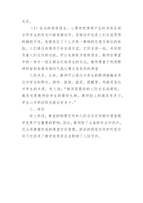 浅谈音乐课堂教学中的空间管理论文.docx