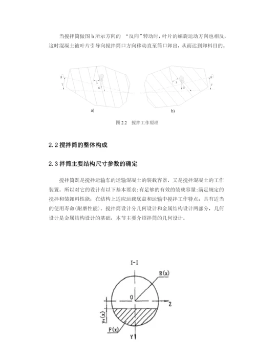 混凝土搅拌车搅拌实验系统仿真设计论文第一二章.docx