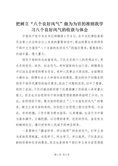 把树立“八个良好风气”做为为官的准则我学习八个良好风气的收获与体会.docx