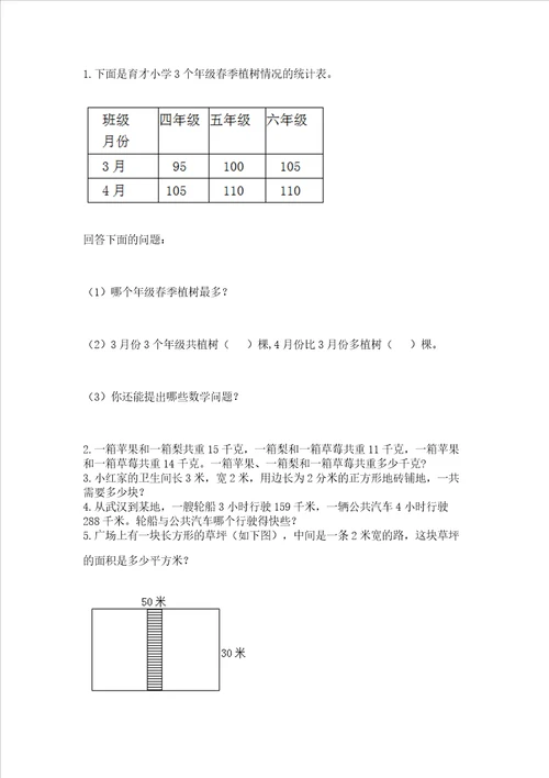 小学三年级下册数学期末测试卷附答案预热题