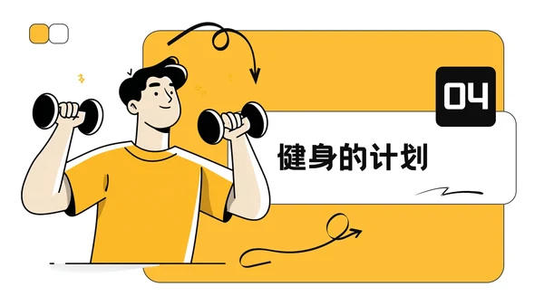 黄色插画风全民健身活动推广PPT模板