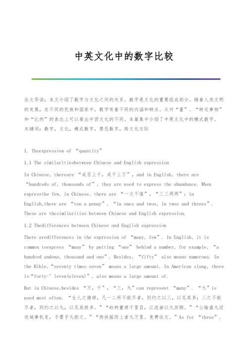 中英文化中的数字比较.docx