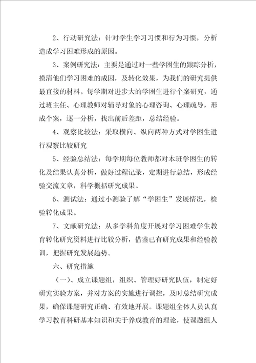 学习困难学生心理发展特点及教育矫正研究课题设计