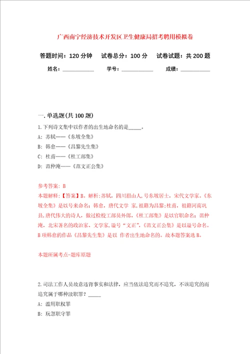 广西南宁经济技术开发区卫生健康局招考聘用强化训练卷第8卷