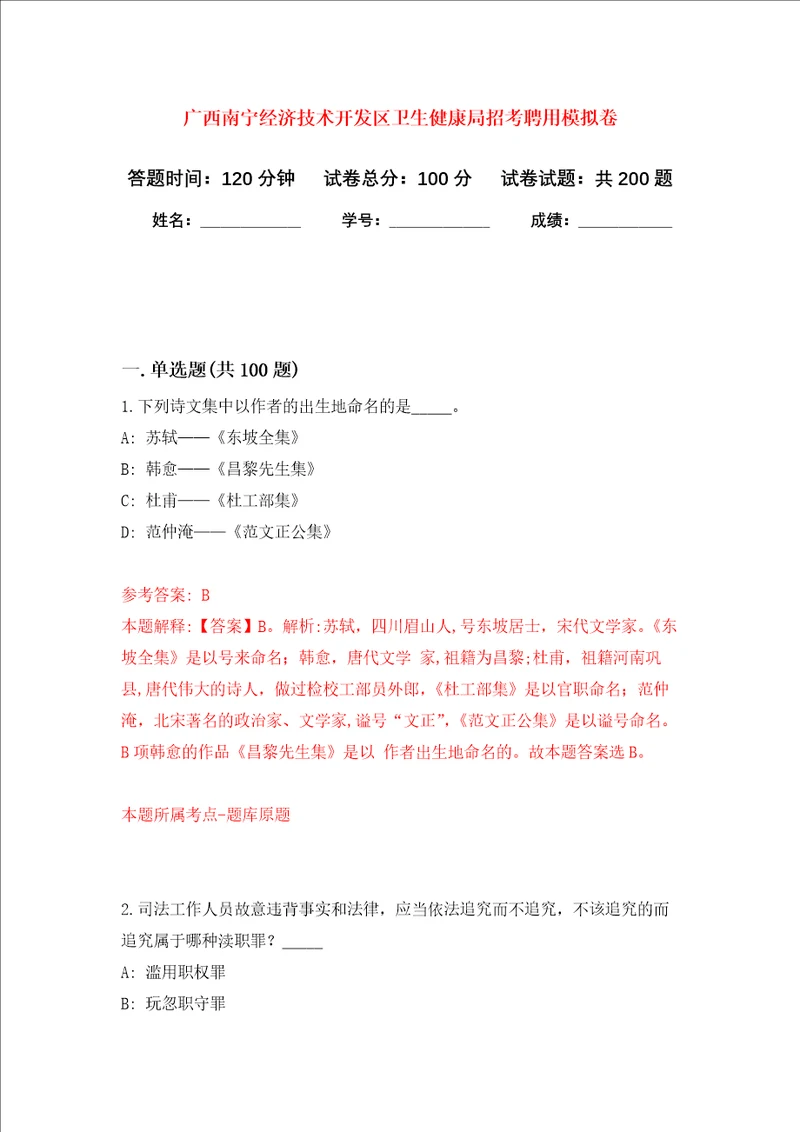 广西南宁经济技术开发区卫生健康局招考聘用强化训练卷第8卷