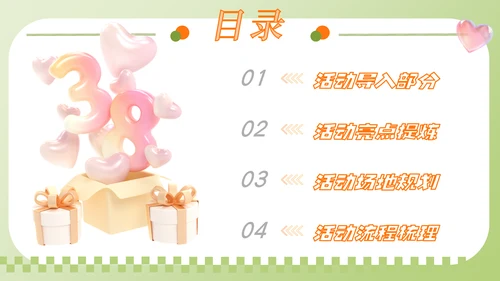 三八妇女节38节活动策划方案大纲通用PPT