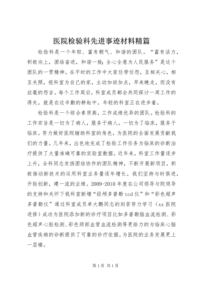 医院检验科先进事迹材料精篇.docx