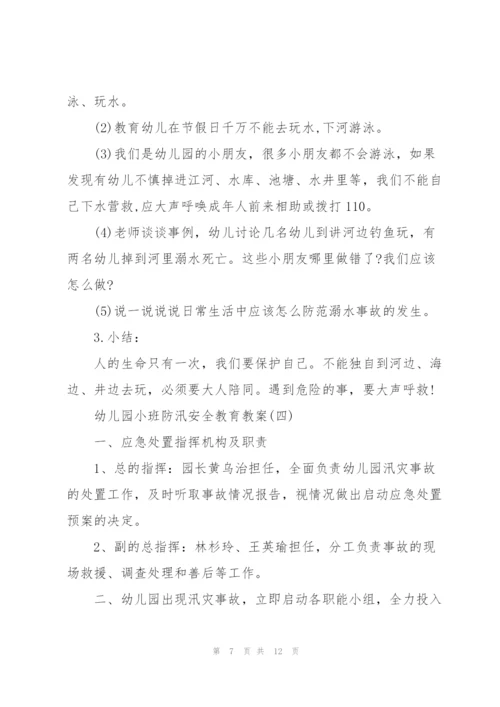 幼儿园小班防汛安全教育教案.docx