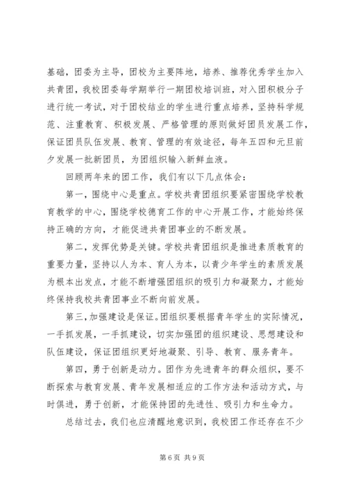 学校共青团团委工作报告 (2).docx